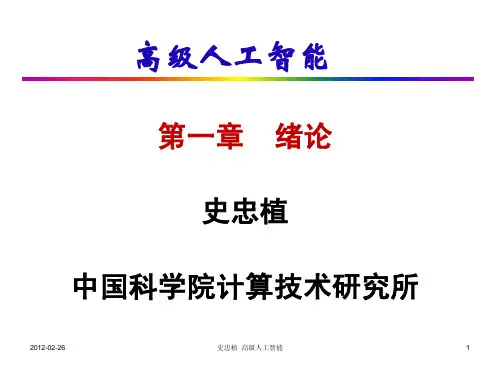 史忠植 高级人工智能 电子课件(pdf)第一章
