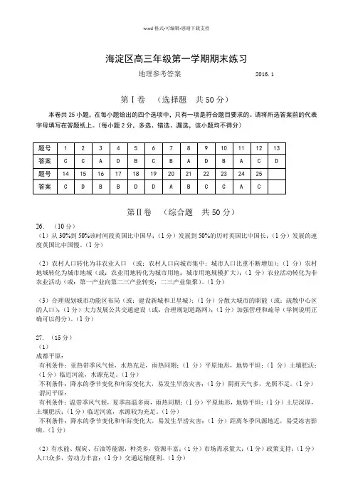 2016.1海淀第一学期高三地理期末练习答案