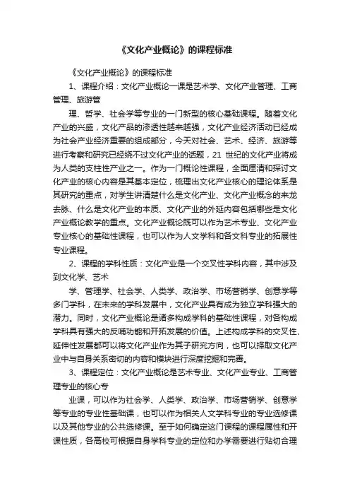 《文化产业概论》的课程标准
