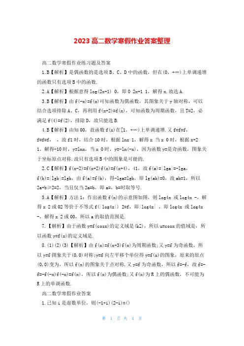 2023高二数学寒假作业答案整理