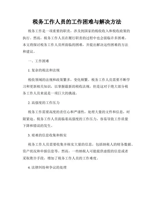 税务工作人员的工作困难与解决方法