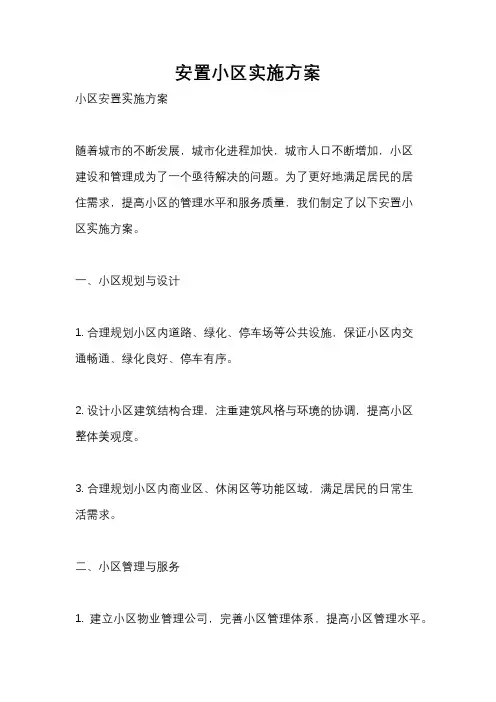 安置小区实施方案