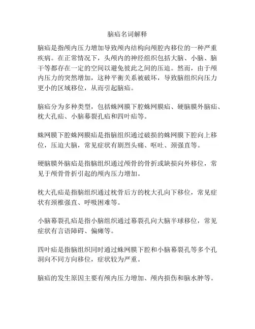 脑疝名词解释
