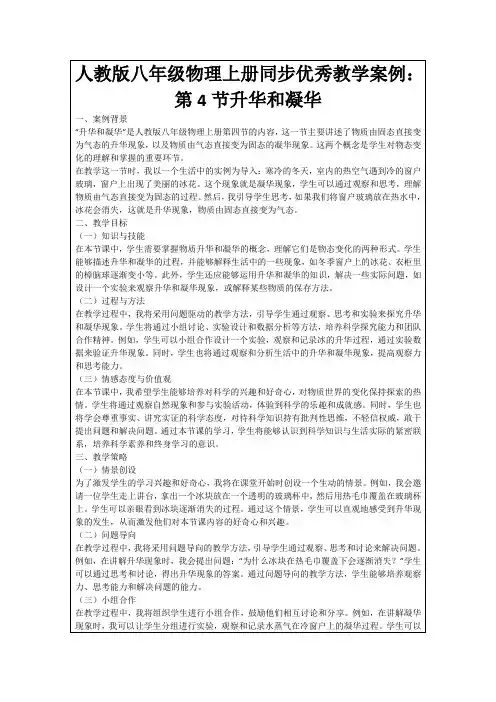 人教版八年级物理上册同步优秀教学案例：第4节升华和凝华