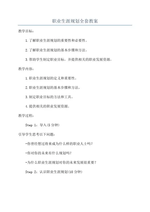 职业生涯规划全套教案