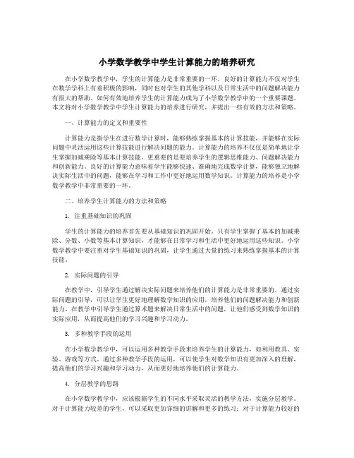 小学数学教学中学生计算能力的培养研究