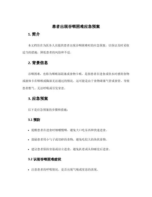 患者出现吞咽困难应急预案