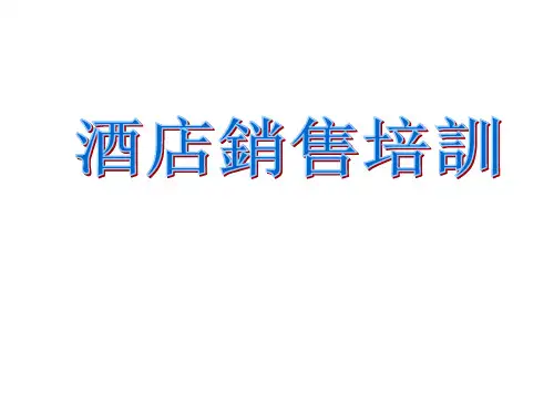 酒店销售培训课程课件