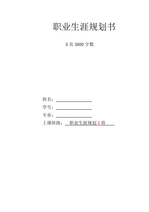 【8页】最新建筑室内设计专业职业生涯规划书3600字数