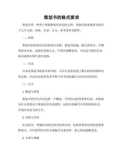策划书的格式要求