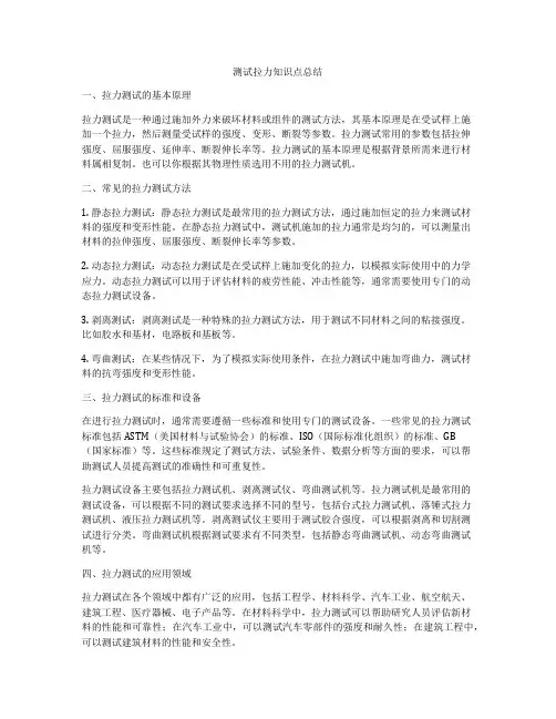 测试拉力知识点总结
