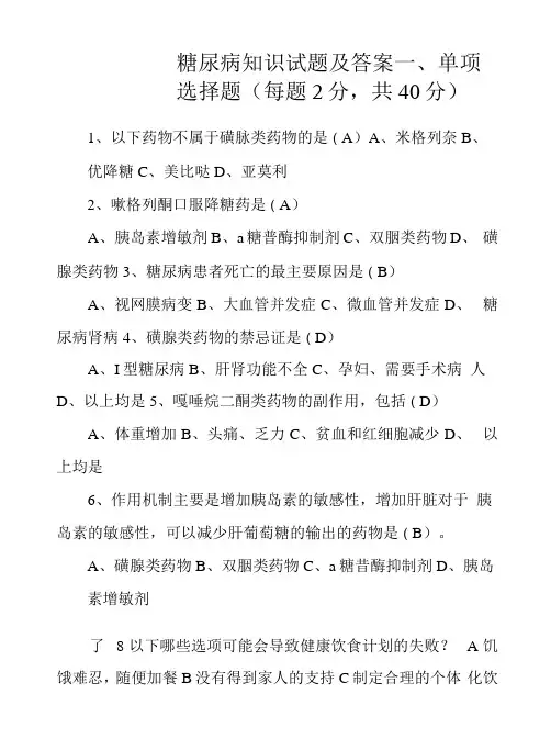 糖尿病知识试题及答案