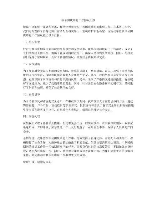 中秋国庆维稳工作情况汇报