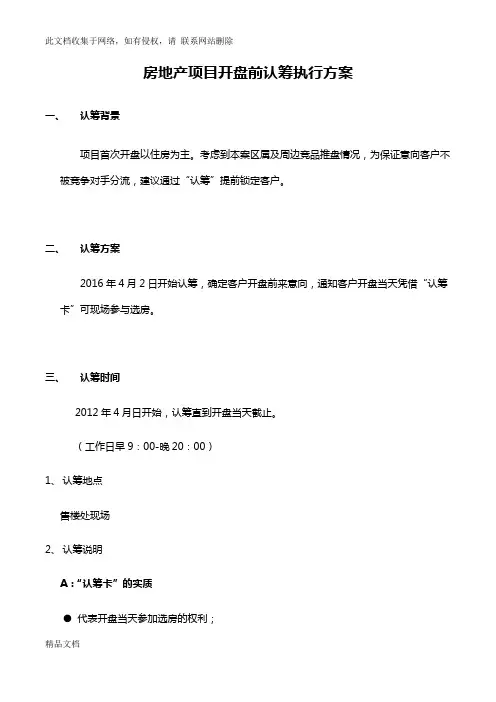 最新整理房地产项目开盘前认筹执行方案备课讲稿
