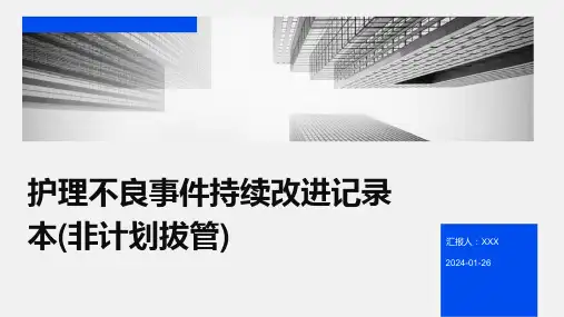 护理不良事件持续改进记录本(非计划拔管)