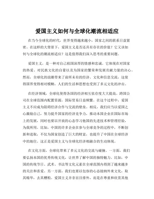 爱国主义如何与全球化潮流相适应