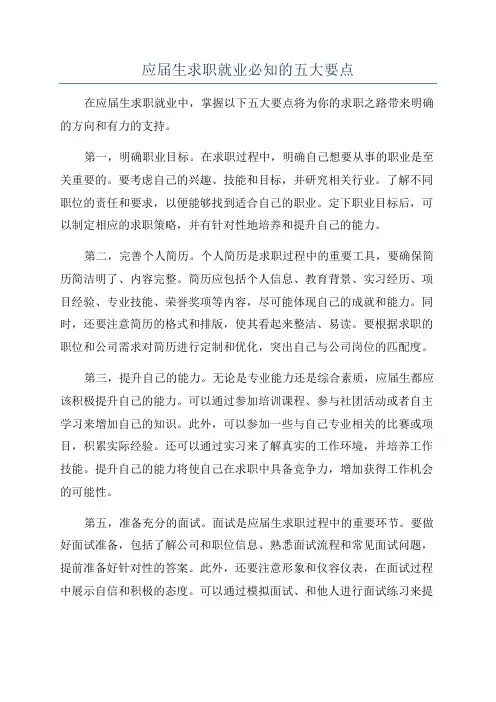 应届生求职就业必知的五大要点