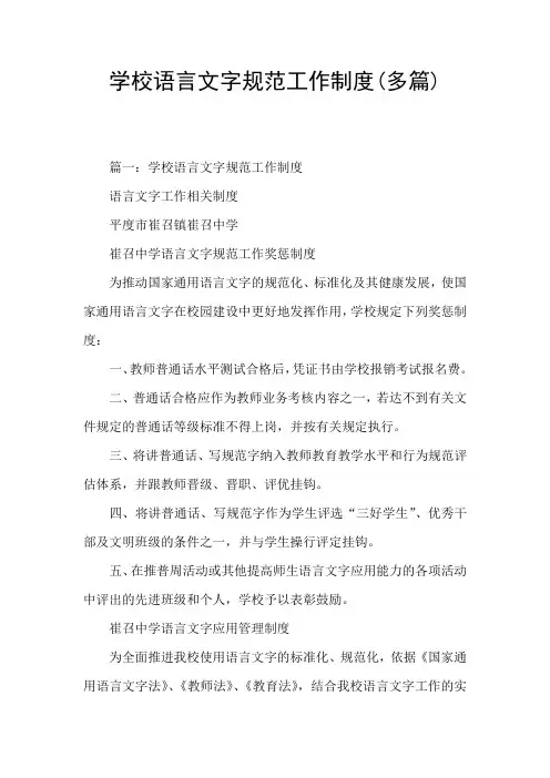 学校语言文字规范工作制度(多篇)