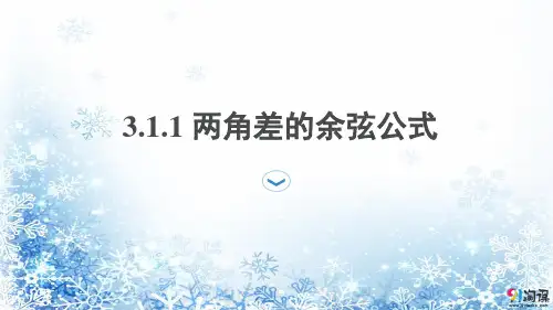 课件7：3.1.1 两角差的余弦公式