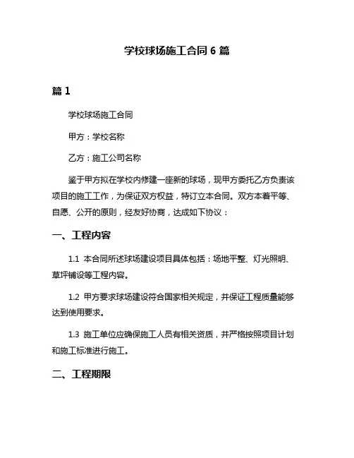 学校球场施工合同6篇