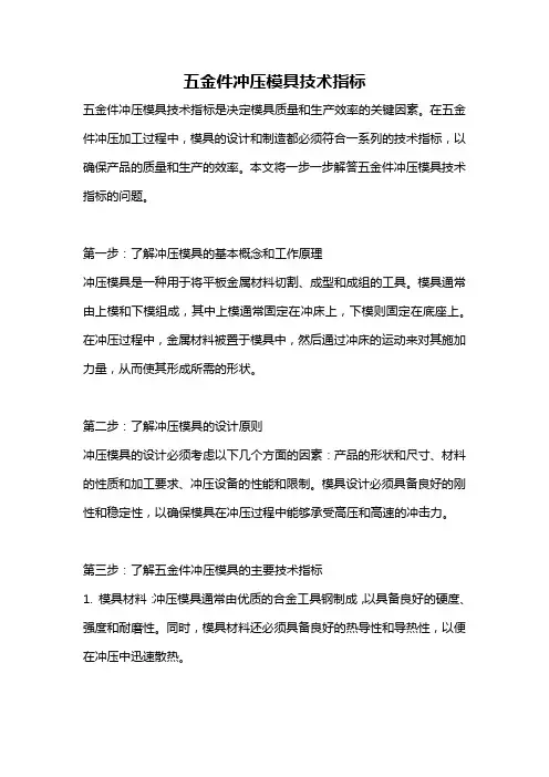 五金件冲压模具技术指标