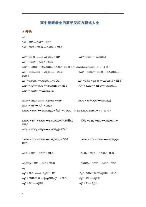 高中最全的离子反应方程式大全(按字母顺序总结)