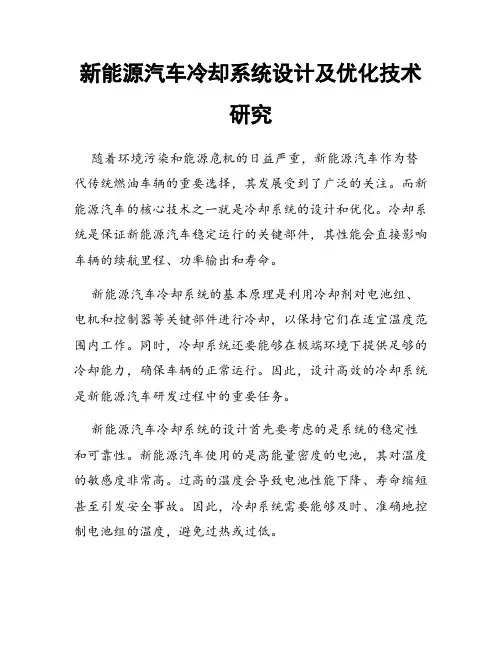 新能源汽车冷却系统设计及优化技术研究