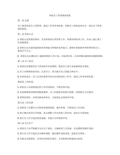 班组员工管理规章制度