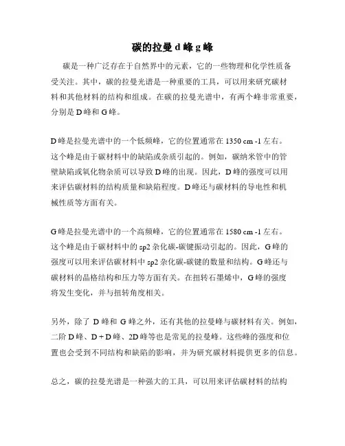 碳的拉曼d峰g峰