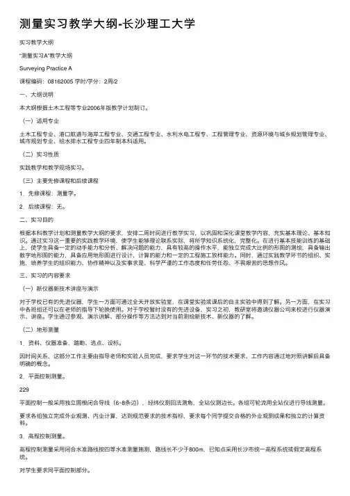测量实习教学大纲-长沙理工大学