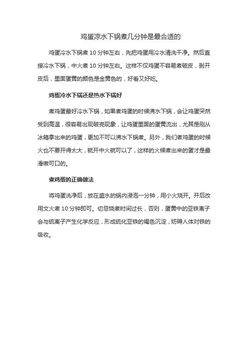 鸡蛋凉水下锅煮几分钟是最合适的