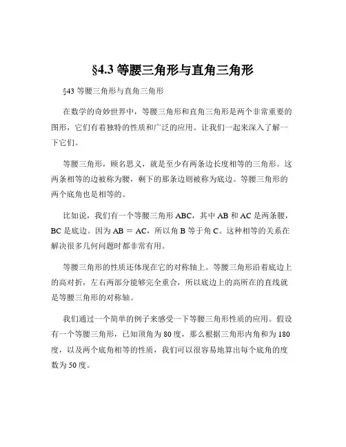 §4.3 等腰三角形与直角三角形