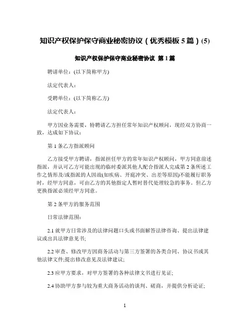 知识产权保护保守商业秘密协议(优秀模板5篇)(5)