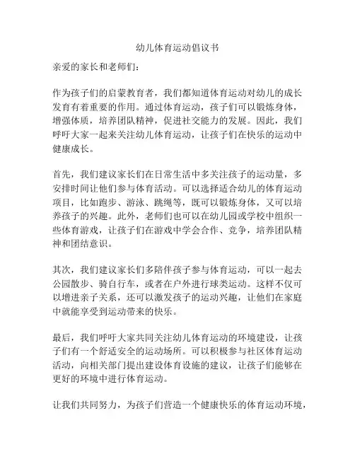 幼儿体育运动倡议书