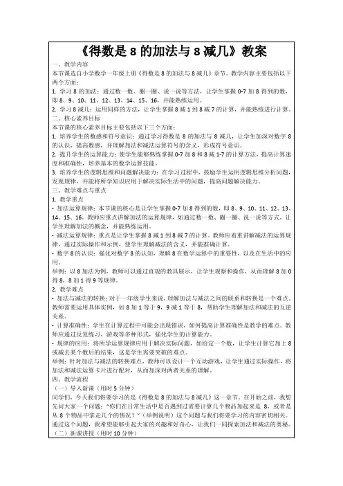 《得数是8的加法与8减几》教案