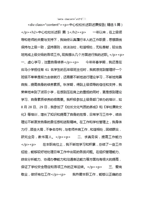 中心校校长述职述廉报告（精选5篇）