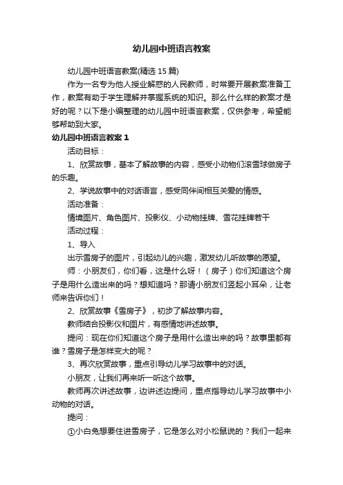 幼儿园中班语言教案（精选15篇）