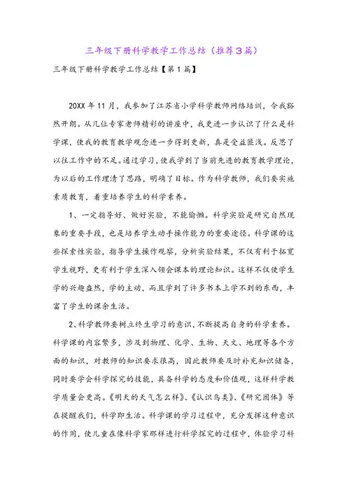 三年级下册科学教学工作总结(推荐3篇)