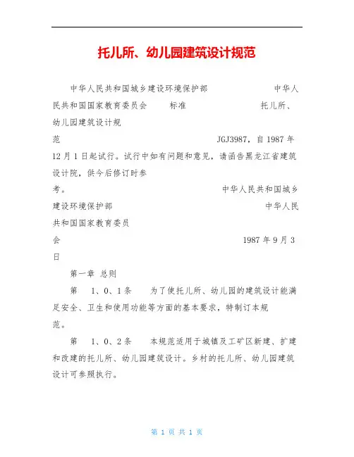 托儿所、幼儿园建筑设计规范