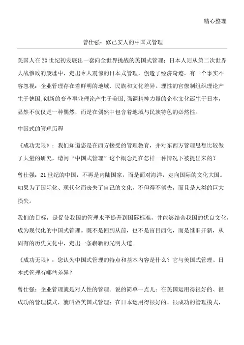 曾仕强：修己安人的中国式管理