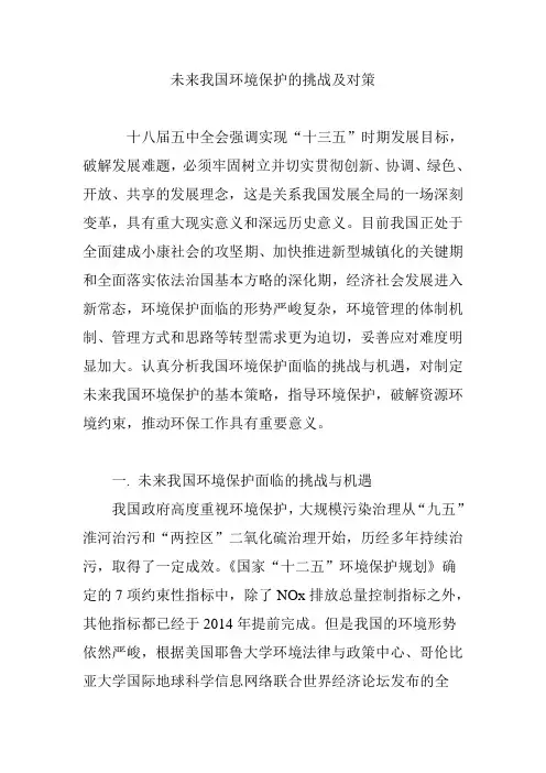 未来我国环境保护的挑战及对策