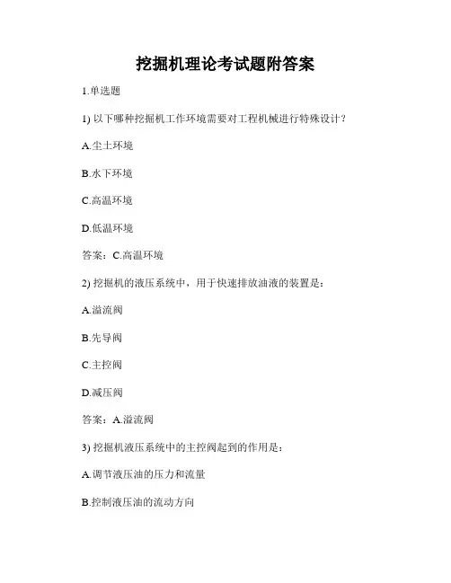 挖掘机理论考试题附答案