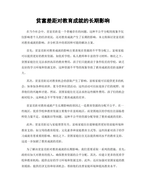 贫富差距对教育成就的长期影响