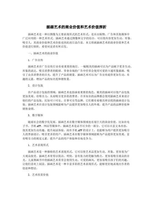 插画艺术的商业价值和艺术价值探析