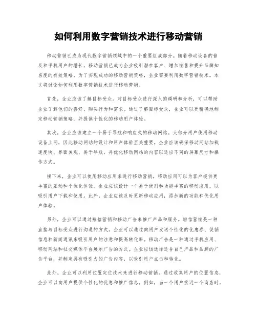 如何利用数字营销技术进行移动营销
