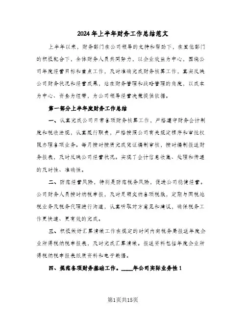 2024年上半年财务工作总结范文(4篇)