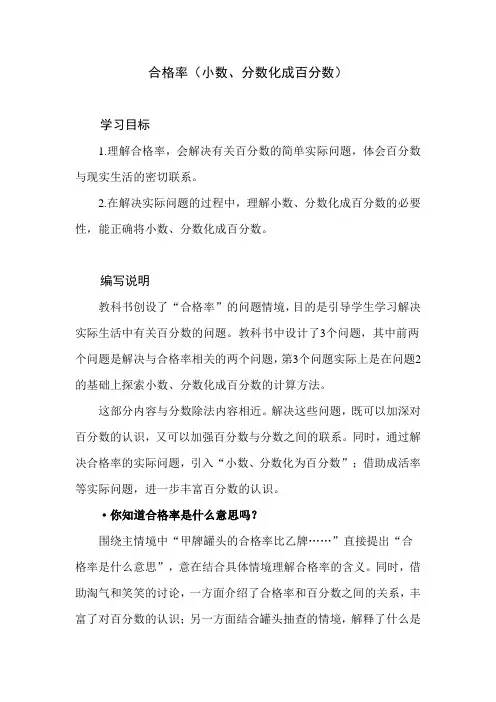 北师大版小学数学六年级上册第四单元《合格率》教学建议及课后习题解析