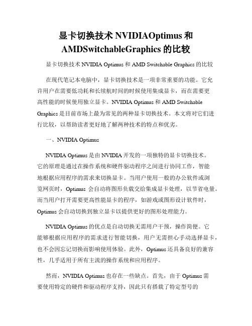 显卡切换技术NVIDIAOptimus和AMDSwitchableGraphics的比较
