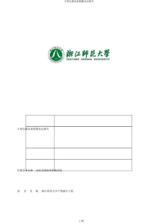 大型仪器设备购置论证报告