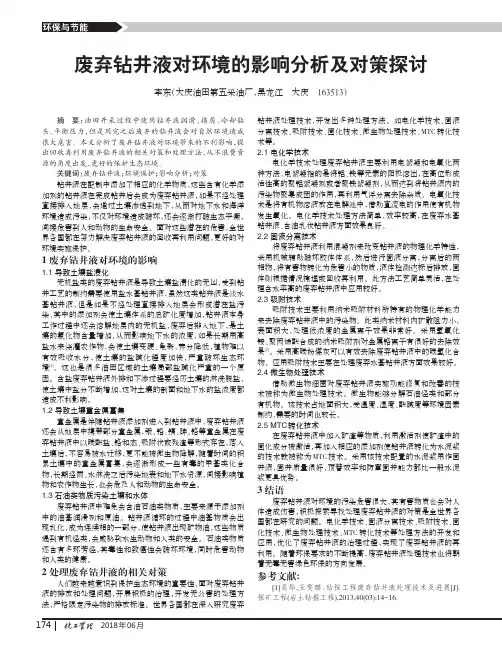 废弃钻井液对环境的影响分析及对策探讨